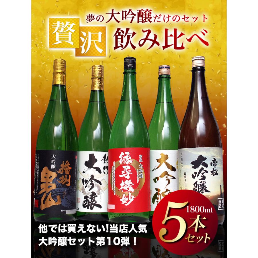 大吟醸 だけの 飲み比べ 日本酒 セット 1800ml 5本 一升瓶 辛口 家飲み