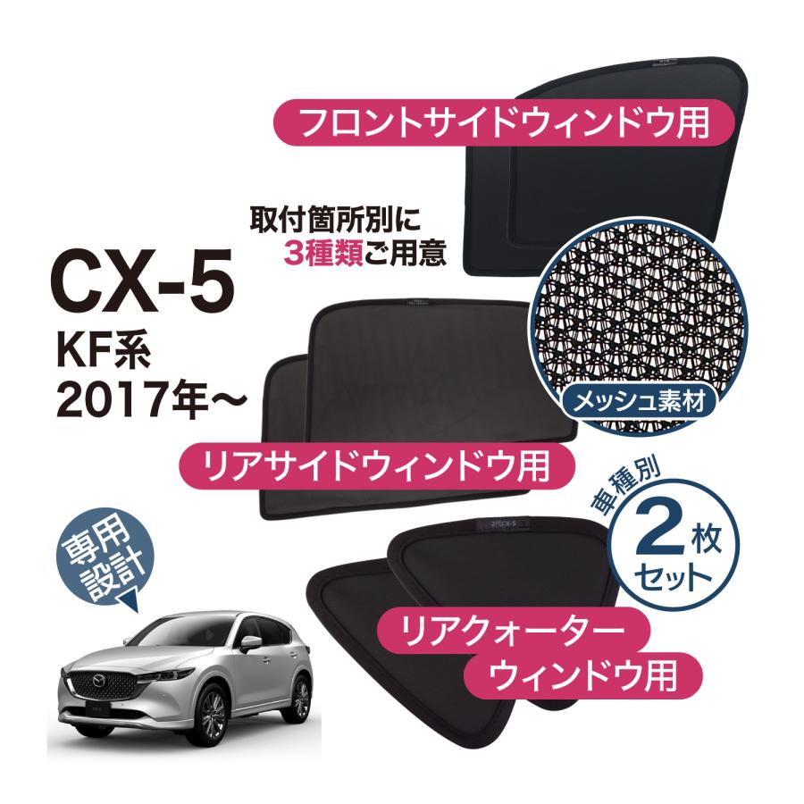 マツダ（Mazda） CX-5 KF系 専用 メッシュシェード 網 リヤサイド リヤ
