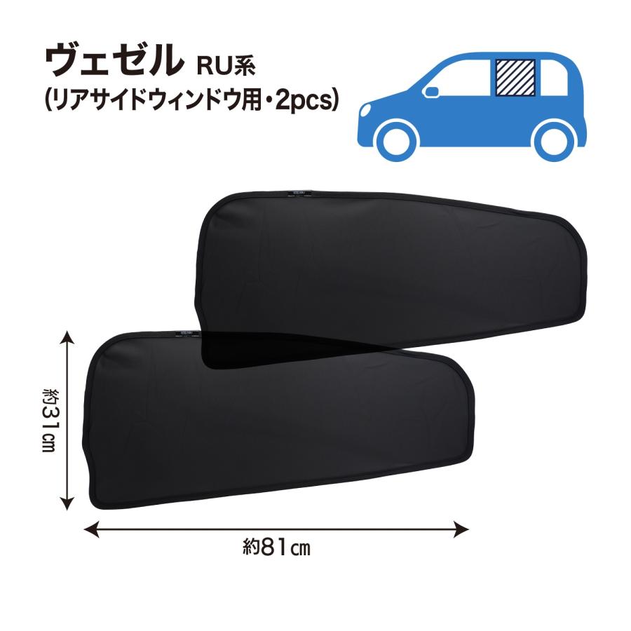 ヴェゼル VEZEL RV系 RU系 専用 メッシュシェード リヤサイド リヤ