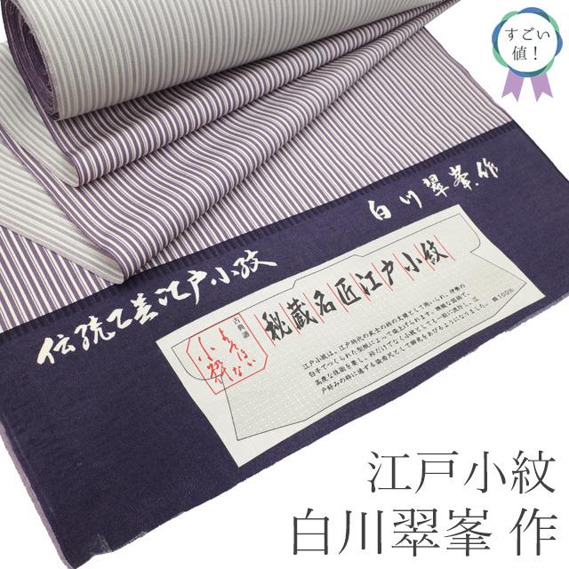 すごい値！ 江戸小紋 反物 白川翠峯 作 未使用 着物 着尺 正絹 紫 白