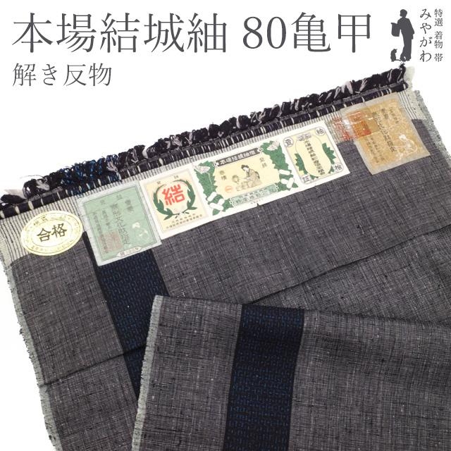 仕立て無料！ 美リペア 重要無形文化財 本場結城紬 奥順 地機 80亀甲