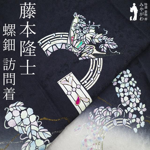 訪問着 着物 フォーマル 未使用 正絹 袷 藤本隆士 螺鈿作家 雲母塾