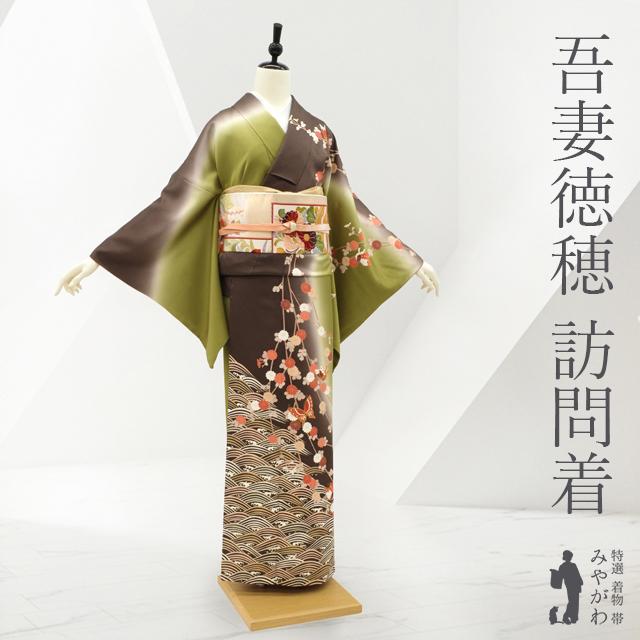 訪問着 着物 十日町 吉澤の友禅 吾妻徳穂 鶯色 こげ茶 ぼかし地 菊 波