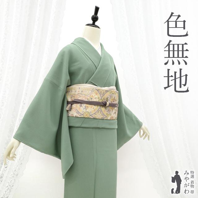 色無地 着物 未使用 正絹 袷 緑 グレイッシュグリーン セミフォーマル