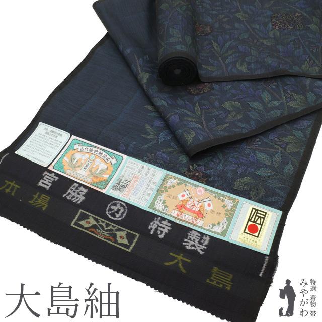 本場大島紬 反物 未使用 宮脇兼太郎商店 織絣 特横双 泥染 濃藍色