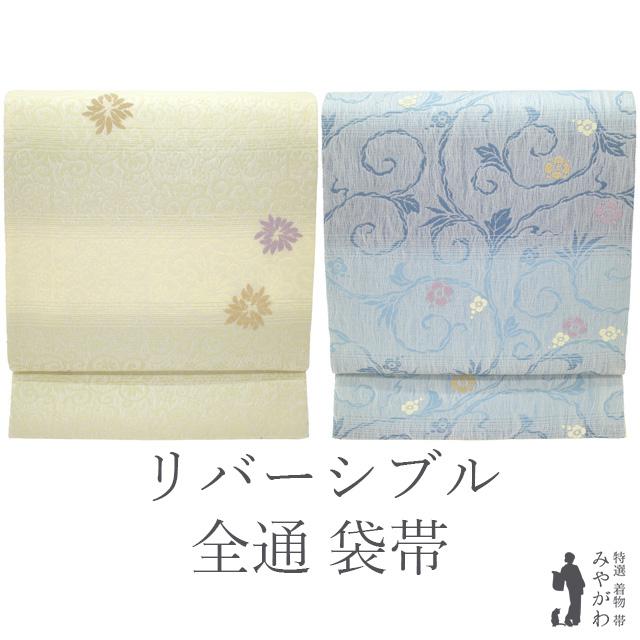 袋帯 リバーシブル 両面 正絹 軽量帯 薄黄 × 水色 花柄 花唐草