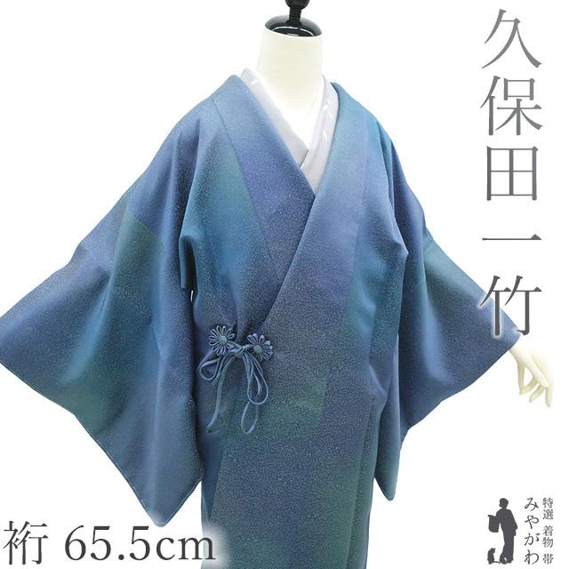二代目 久保田一竹 作 道中着 コート 未使用 正絹 辻が花 金通し 青