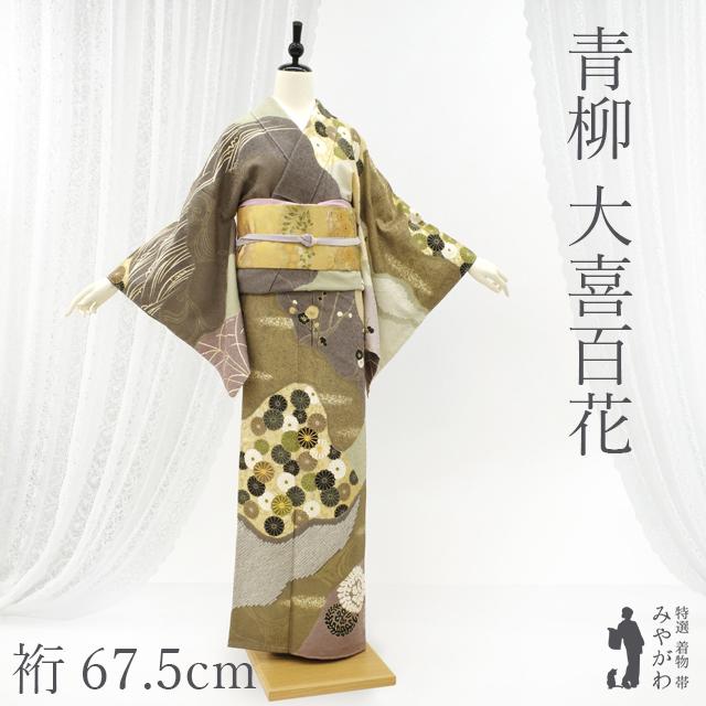 訪問着 着物 袷 正絹 十日町 青柳 大喜百花 緑系 草花 新古品 仕立て