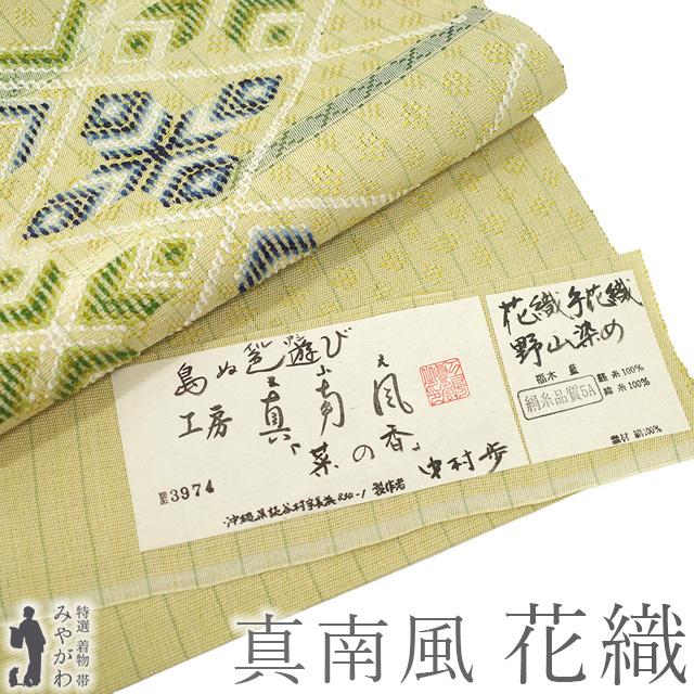 名古屋帯 未使用 花織 正絹 工房 真南風 本場琉球 沖縄県 手花織