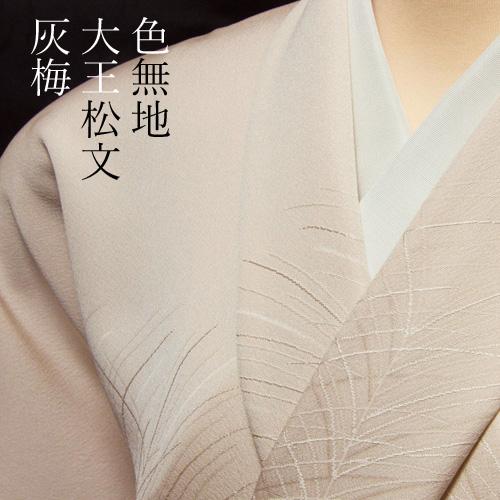 色無地 付下げ柄 大王松 灰梅【反物1反・正絹胴裏1枚・正絹共色別八掛1