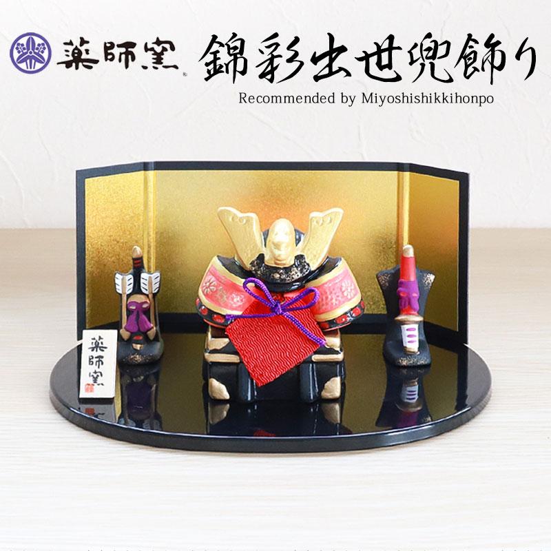五月人形 錦彩出世兜飾り 小 平飾り 薬師窯 コンパクト おしゃれ