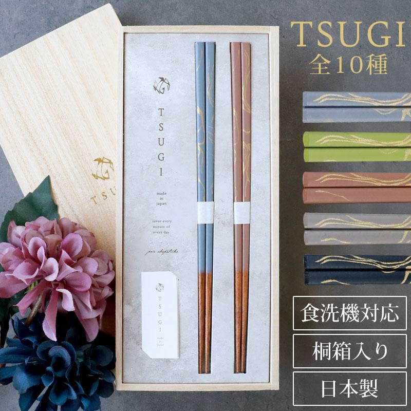 夫婦箸 食洗機対応 TSUGI お箸 ペア 2膳 セット 23cm 日本製