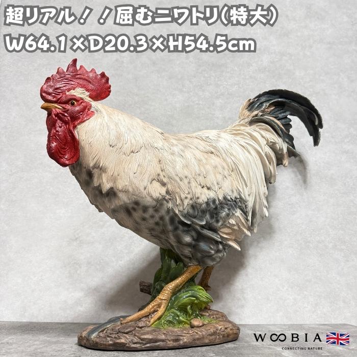 置物 鳥 かわいい 北欧 動物 屈むニワトリ 特大オブジェ 鶏 高さ54.5cm