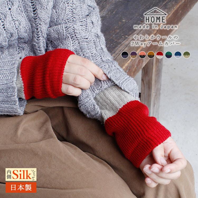 日本製 こだわり 2WAY アームウォーマー シルク アンゴラ ウール