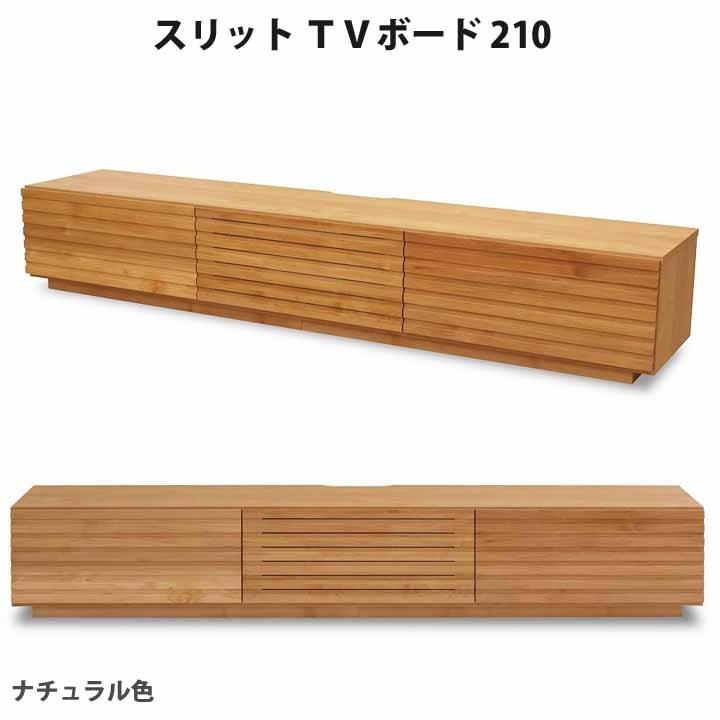 堀田木工所 開梱設置 テレビボード ローボード 幅210cm アルダー無垢