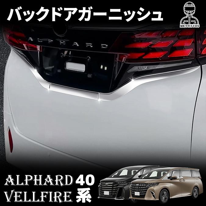 アルファード 40系 ヴェルファイア バックドアガーニッシュ リア