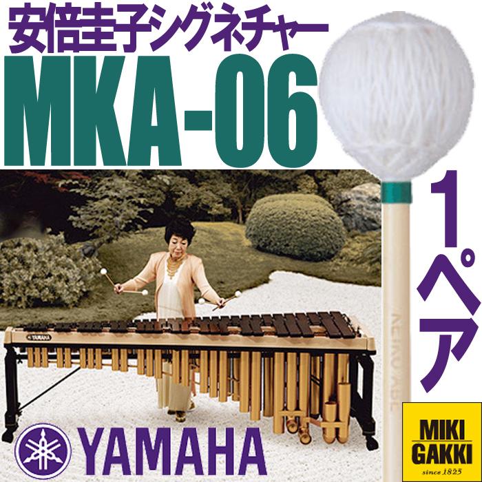 YAMAHA（ヤマハ）MKA-06 安倍圭子シグネチャーシリーズ マリンバ 毛糸