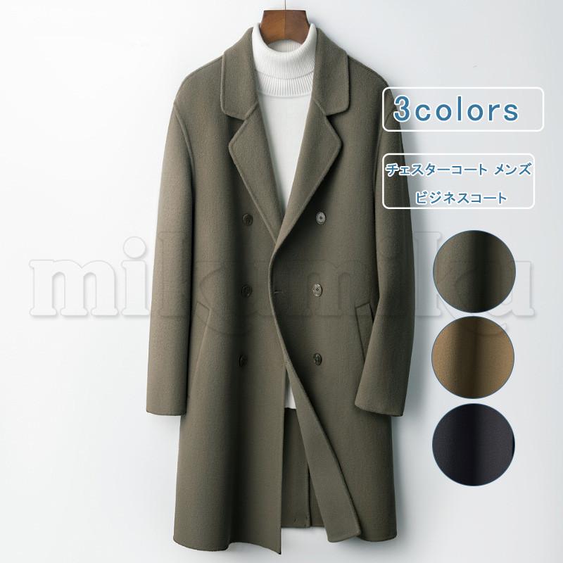 ウール100% チェスターコート ロングコート メンズ ダブルコート 上質