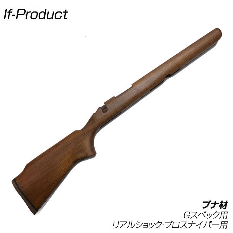 If-Product 東京マルイ VSR-10シリーズ対応 木製ストック ウッド