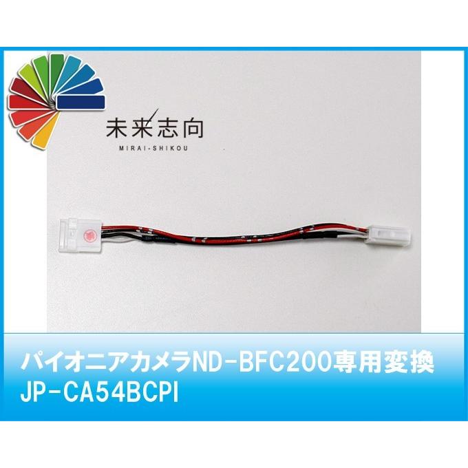 パイオニアカメラND-BFC200専用変換 JP-CA54BCPI : 未来志向 - 通販