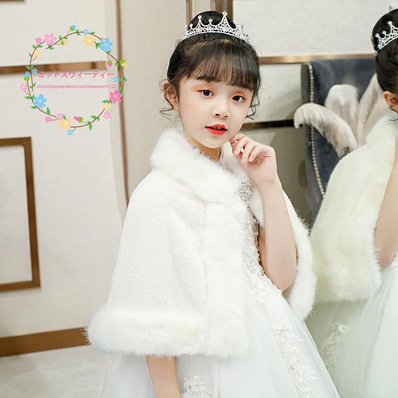 子供 ボレロ キッズ フォーマル ケープ 子ども服 ファーショール
