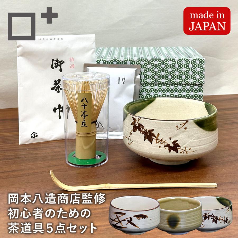 増田桐箱店 初心者茶道セット 茶道具 5点セット 岡本八造商店 茶道具