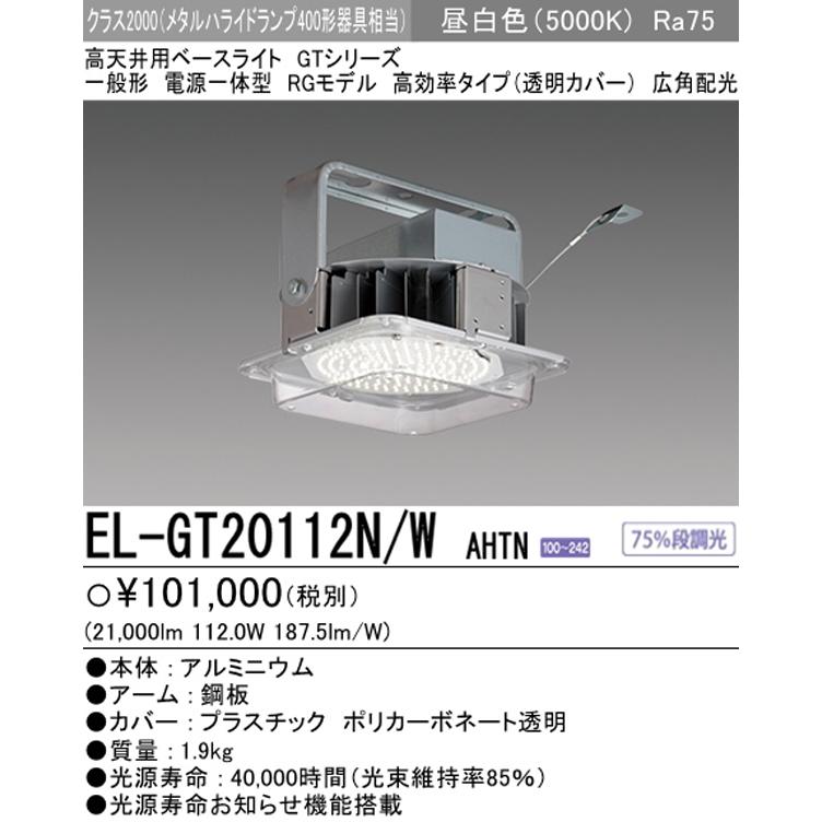 三菱 EL-GT20112N/W AHTN 後継品「EL-GT20122N/W AHTN」にてお届け RG