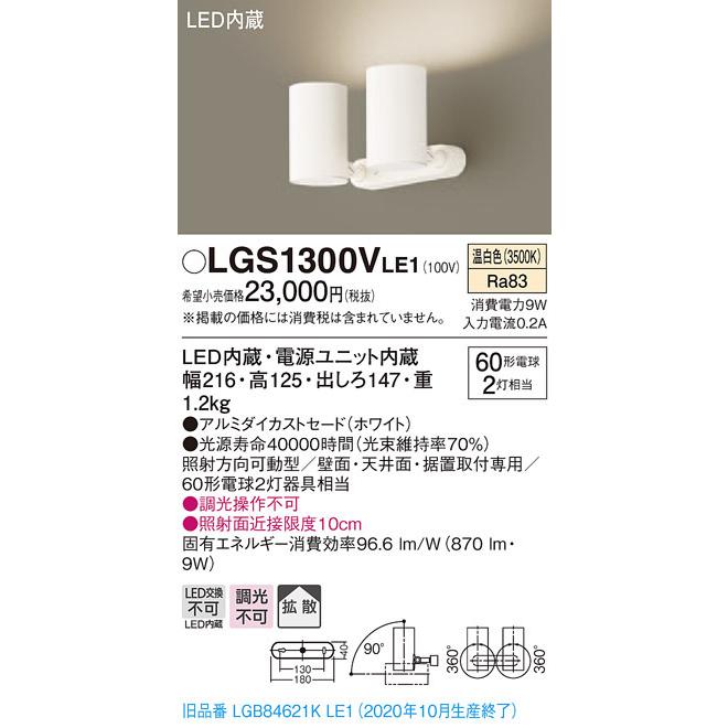 Panasonic（パナソニック） LGS1300V LE1 天井・壁直付型・据置取付型
