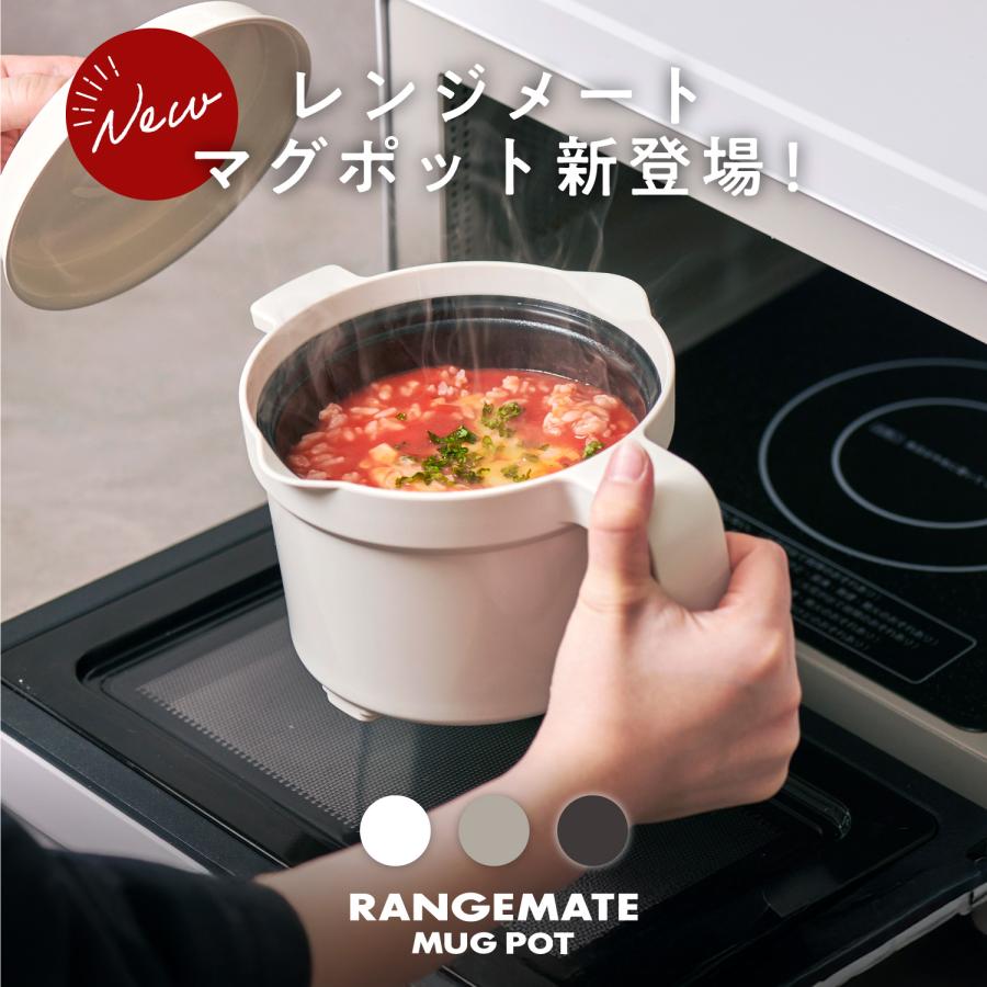 RANGEMATE（レンジメート） 公式 マグポット 電子レンジ専用調理器具