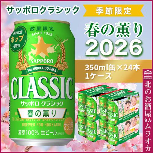 サッポロクラシック 春の薫り 2026 北海道限定 数量限定 350ml×24本