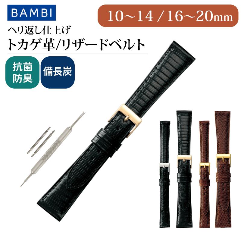 BAMBI（バンビ） リザード 腕時計ベルト 20mm 19mm 18mm 17mm 16mm