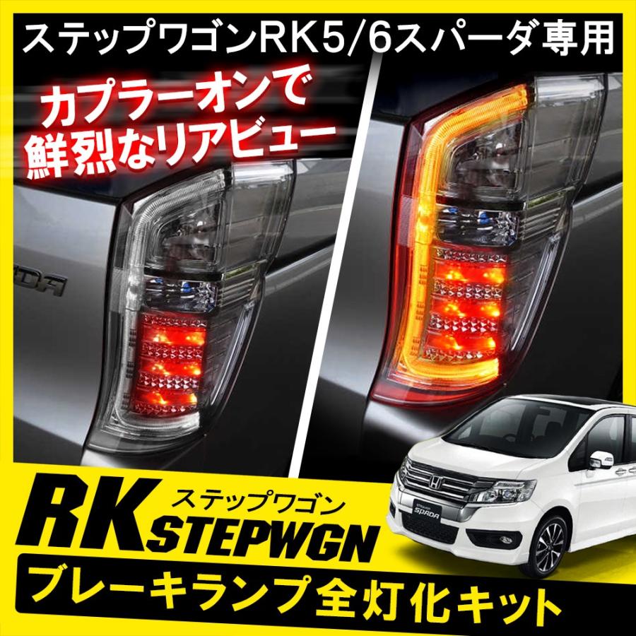 ステップワゴン スパーダ RK5 RK6 後期 テールランプ テールライト