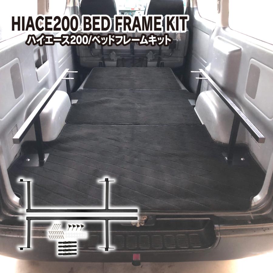ハイエース 200系 1〜8型 ベッドフレーム ベッドキット 車中泊