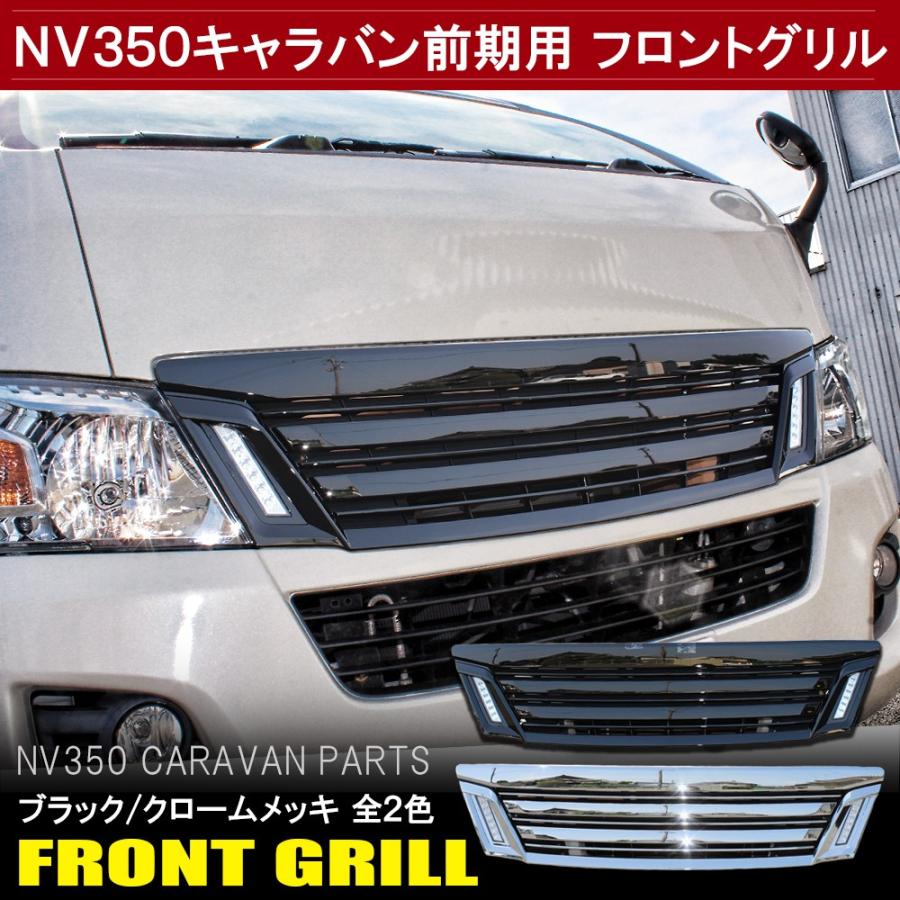 NV350 キャラバン 前期 フロントグリル ライダールック LED デイライト