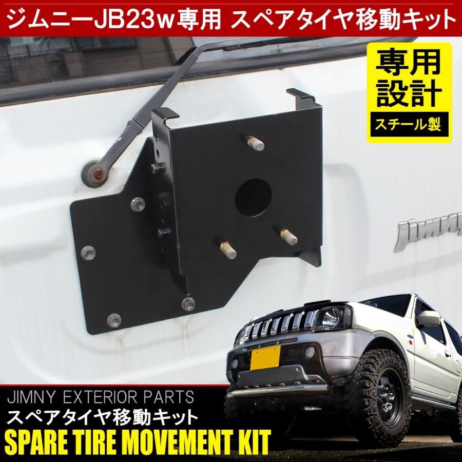 ジムニー JB23W JB33W JB43W スペアタイヤ移動キット ブラケット 背面