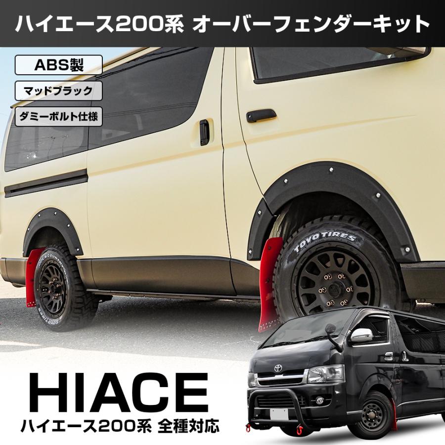 ハイエース 200系 1〜6型 オーバーフェンダー キット 6P アゲスタイル
