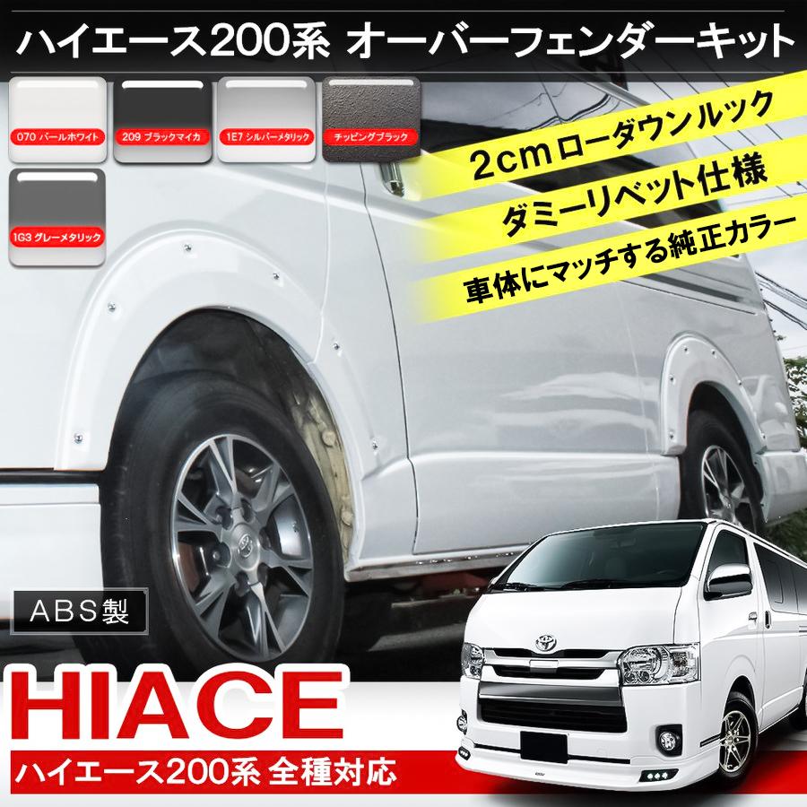 ハイエース 200系 オーバーフェンダー 6P 塗装済み フェンダーモール