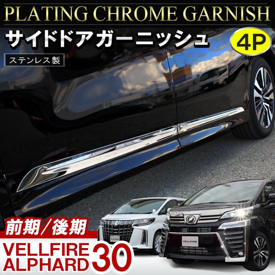 ヴェルファイア 30系 アルファード 前期 後期 メッキ サイドドア