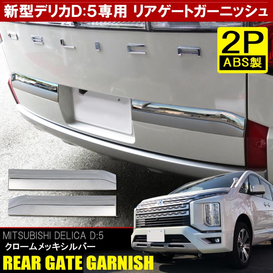 新型 デリカ D5 カスタム パーツ メッキ リアゲートガーニッシュ 2P