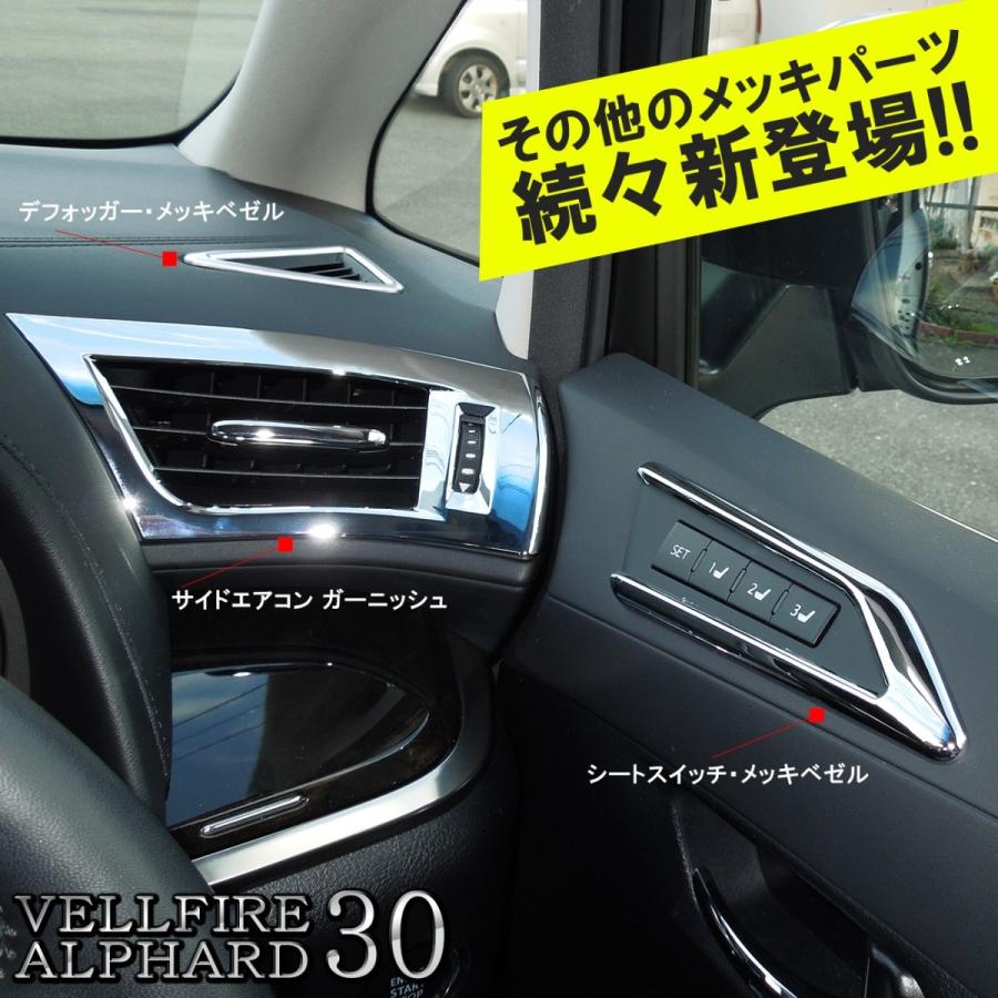 ヴェルファイア 30系 アルファード 前期 後期 メッキ リアエアコン