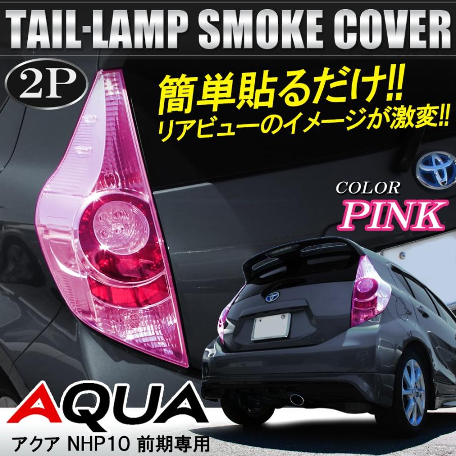 アクア 前期 テールランプ テールライト スモークレンズカバー ピンク