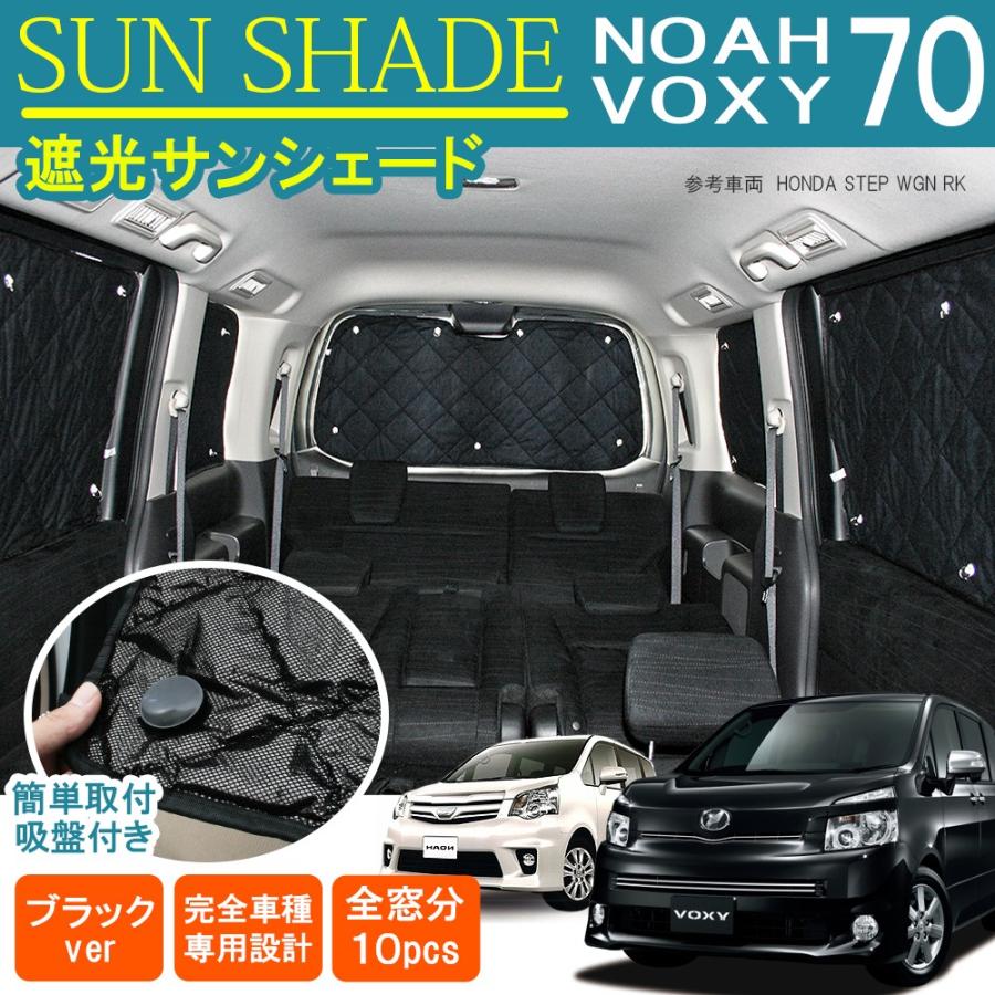 ノア 70系 ヴォクシー サンシェード 1台分フルセット 10P カーテン