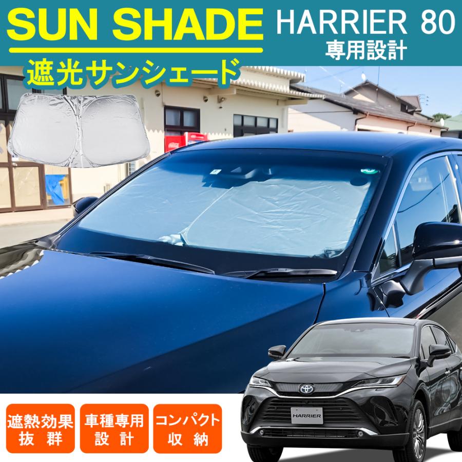新型ハリアー 80系 サンシェード フロント用 ワンタッチ プライバシー
