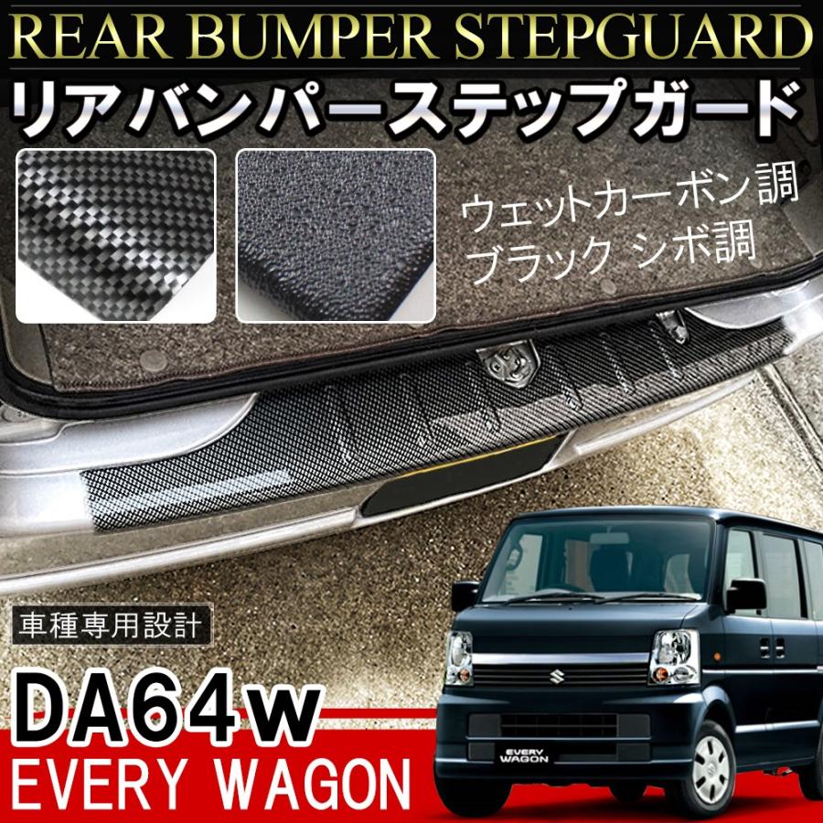 エブリィワゴン DA64 前期 後期 リアバンパー ステップガード シボ加工