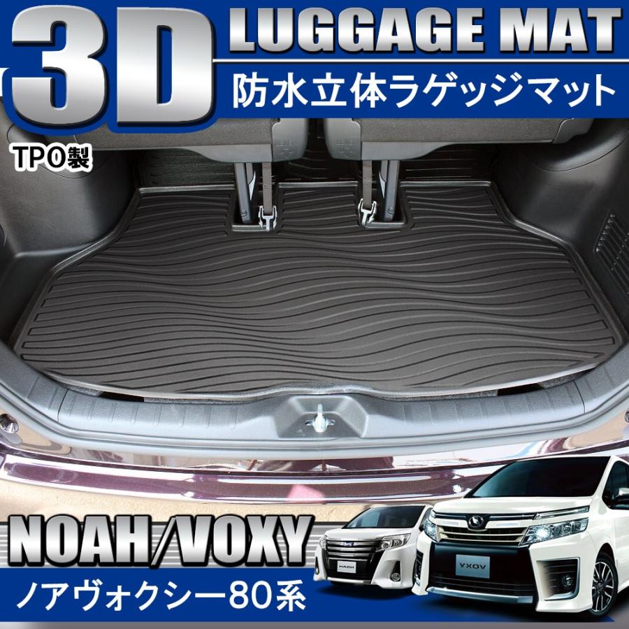 ノア 80系 ヴォクシー NOAH VOXY 前期 後期 3D ラゲッジトレイ
