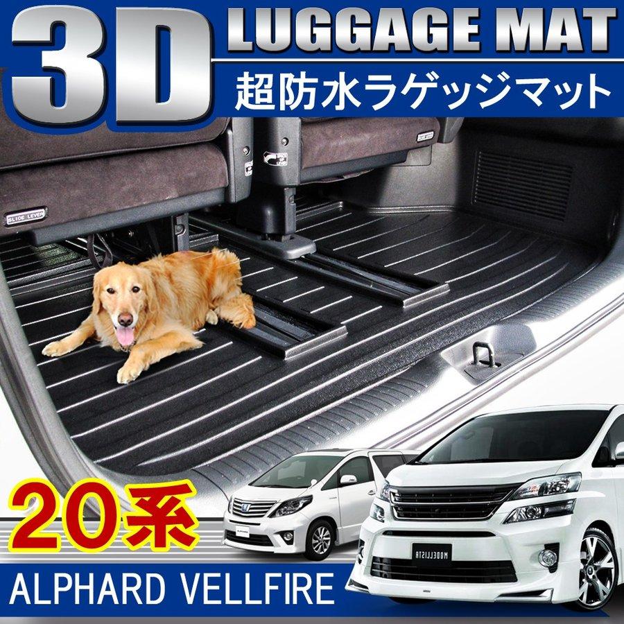 ヴェルファイア 20系 アルファード 前期 後期 3D ラゲッジトレイ