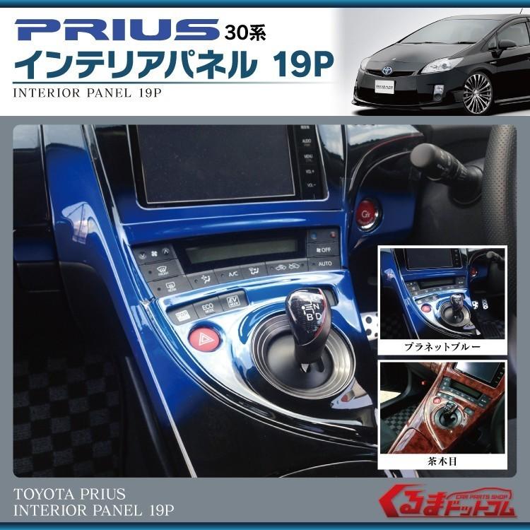 プリウス ZVW30 前期 後期 インテリアパネル 19Pカラー選択プラネット