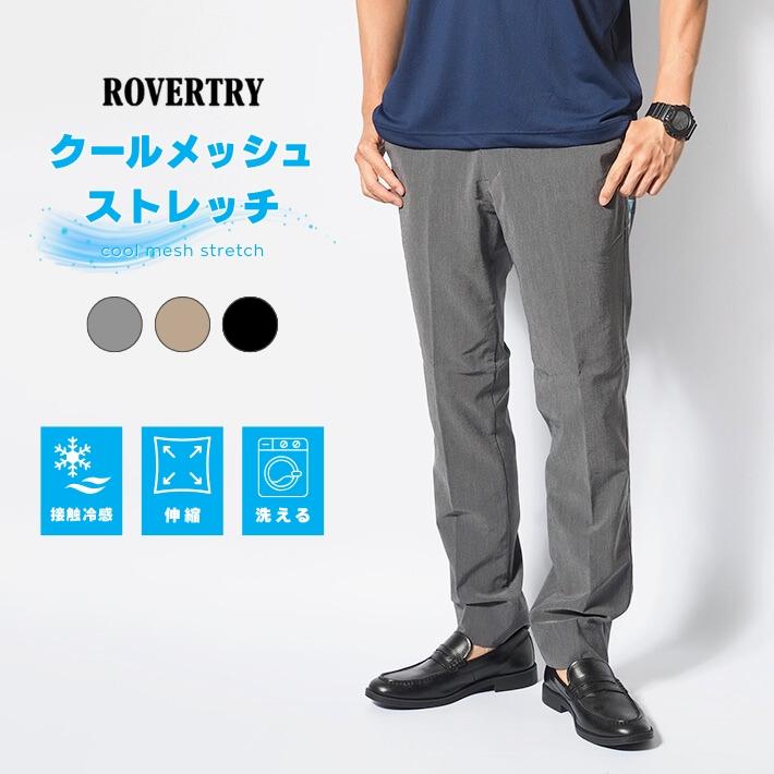 ROVERTRY トラウザーパンツ スラックス クールメッシュ ストレッチ