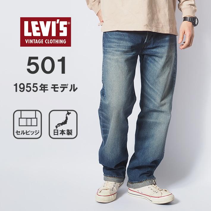 Levi's VINTAGE CLOTHING リーバイス 501xx 復刻 1955年モデル 日本製