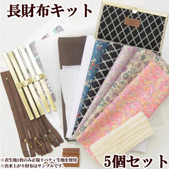 宅配送料無料 長財布 手作りキット 5個セット 《 ハンドメイド 手芸